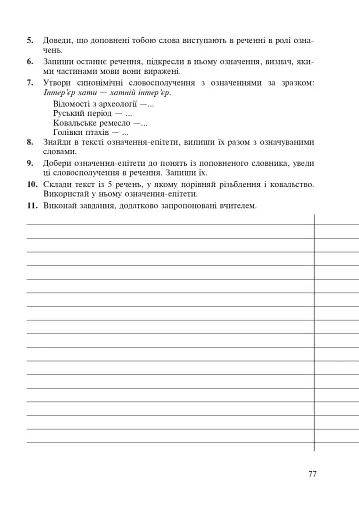 Українська мова у текстах. Робочий зошит. 5 клас. 1-й семестр - фото 5