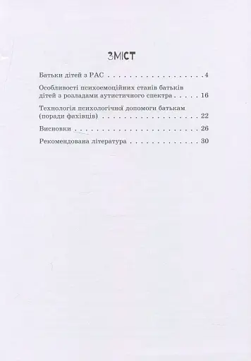 Дитина з розладами аутистичного спектра - фото 3