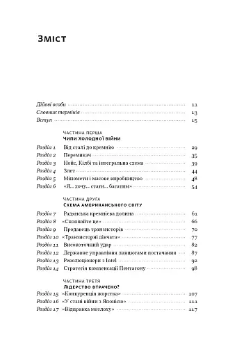 Чипова війна. Боротьба за найважливішу технологію у світі - фото 5