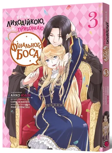 Я стала лиходійкою, тому приборкаю фінального боса. Том 3