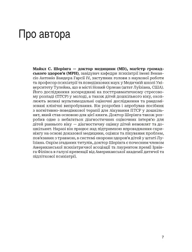 Лікування ПТСР у дітей дошкільного віку. Клінічний посібник - фото 4