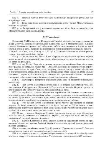 Заповідне лісознавство. Навчальний посібник. - фото 10