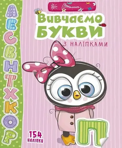 Веселі забавки для дошкільнят. Вивчаємо букви з наліпками