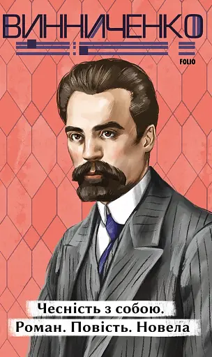 Чесність з собою