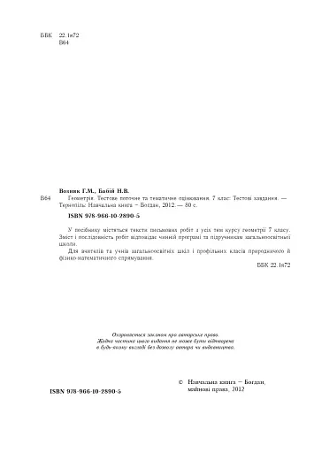 Геометрія. Тестове поточне та тематичне оцінювання. 7 клас - фото 3