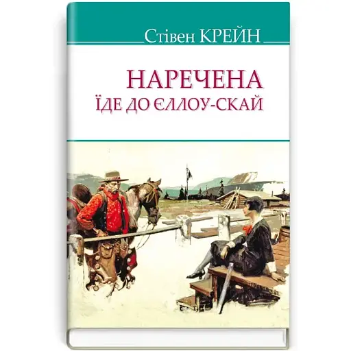 Книга Наречена їде до Єллоу-Скай та інші історії. American Library - Стівен Крейн (Знання) - фото 1