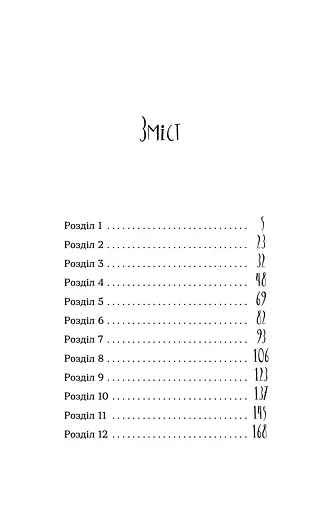 Примари Чорної діброви - фото 2