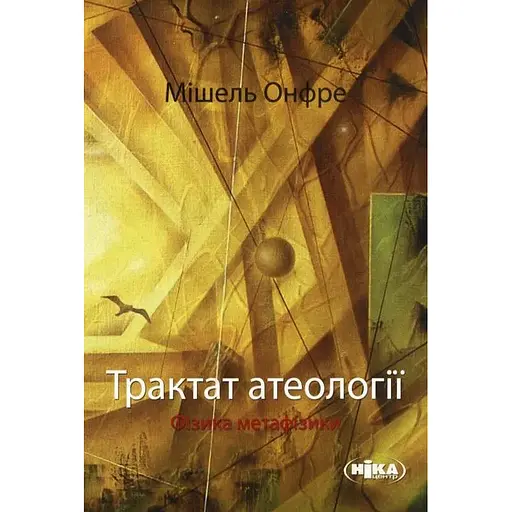 Трактат атеології. Фізика метафізики - Мішель Онфре - фото 1