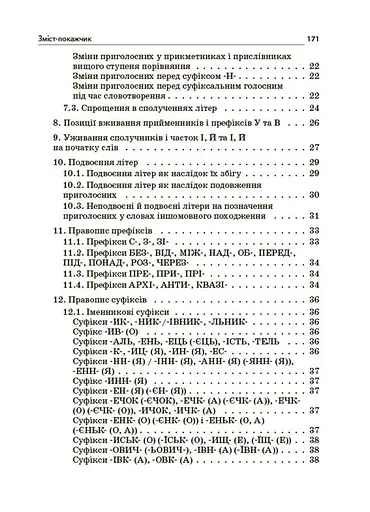 Новий Український правопис: коментарі, завдання та вправи (5–11 класи) - Ольга Куцінко - фото 4