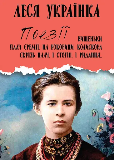 Поезії. Вишеньки. Плач Єремії. На роковини. Колискова. Скрізь плач, і стогін, і ридання… - фото 1