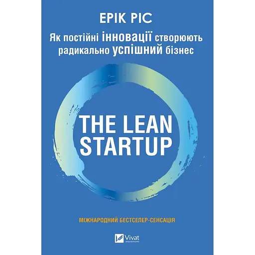 The Lean Startup. Як постійні інновації створюють радикально успішний бізнес - Ерік Ріс