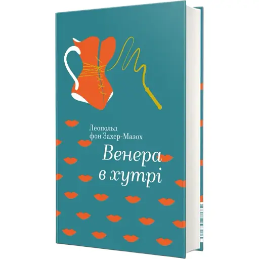Книга Венера в хутрі. Серія Золота полиця - Леопольд фон Захер-Мазох Marvelкниголав) - фото 1