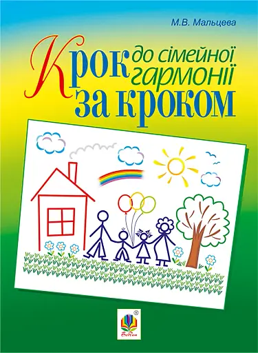 Крок за кроком до сімейної гармонії