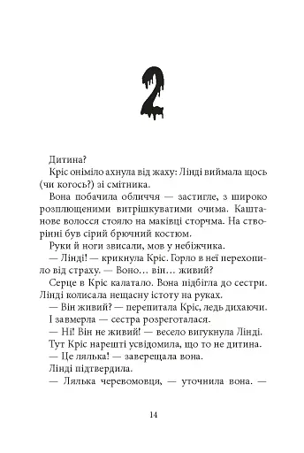 Дрижаки. Ніч живих ляльок - фото 2