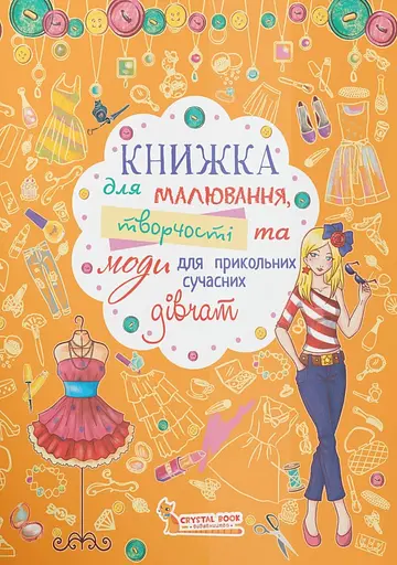 Книжка Crystal Book для малювання, творчості та моди для прикольних сучасних дівчат