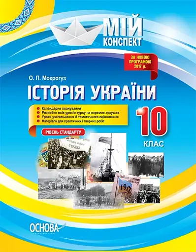 Мій конспект. Історія України. 10 клас. Рівень стандарту