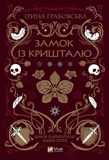 Замок із кришталю - Ірина Грабовська - фото 1