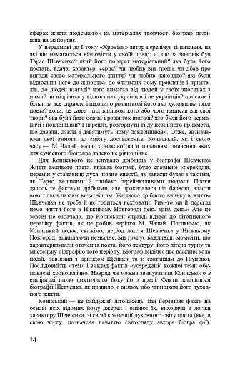 Тарас Шевченко-Грушівський. Хроніка його життя - фото 14