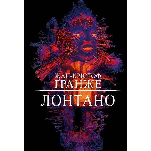 Книга Лонтано - Жан-Крістоф Ґранже (BookChef)