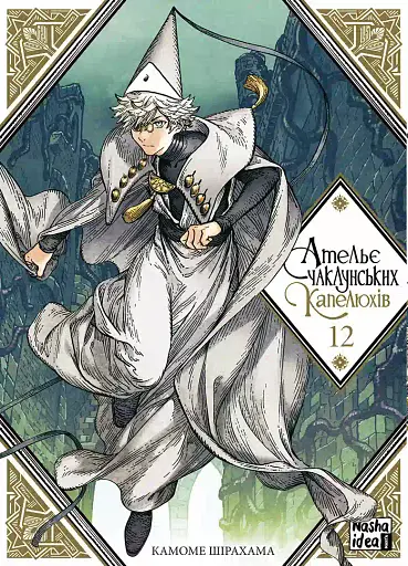 Ательє чаклунських капелюхів. Том 12 - фото 1