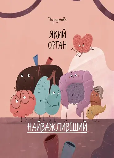 Хочу знати. Будова твого організму. Що є що і як воно працює. 7+ - фото 4