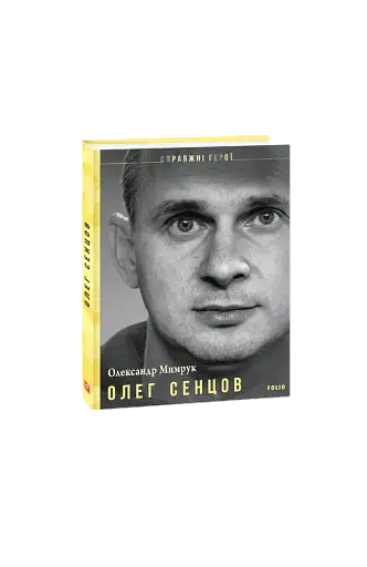 Олег Сенцов - фото 4