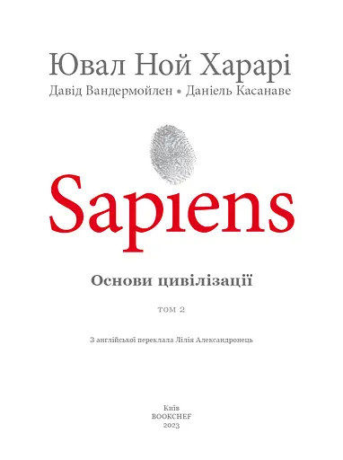 Sapiens. Основи цивілізації. Том 2 - фото 2