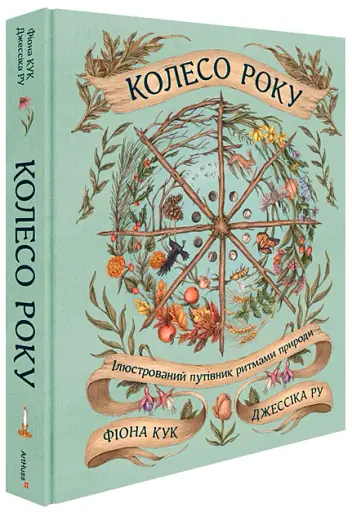 Колесо року. Ілюстрований путівник ритмами природи - фото 2