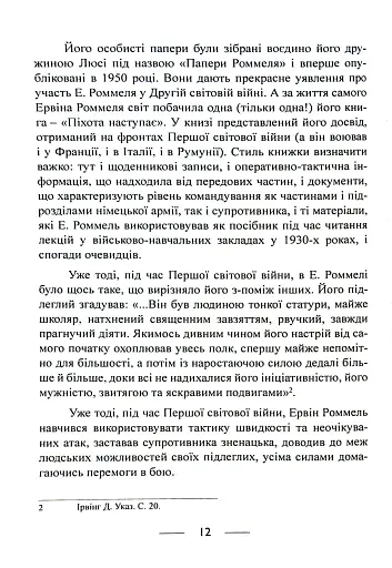 Піхота наступає. Події та досвід. Спогади про участь у боях 1914-1918 рр. у Франції, Румунії та Італії - фото 11