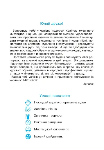Музичне мистецтво. 4 клас. Робочий зошит - фото 2