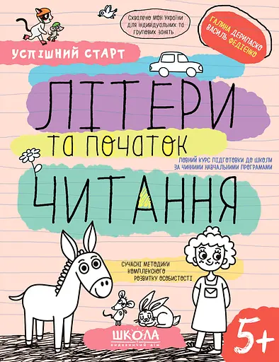 Літери та початок читання 5+ - Галина Дерипаско - фото 1