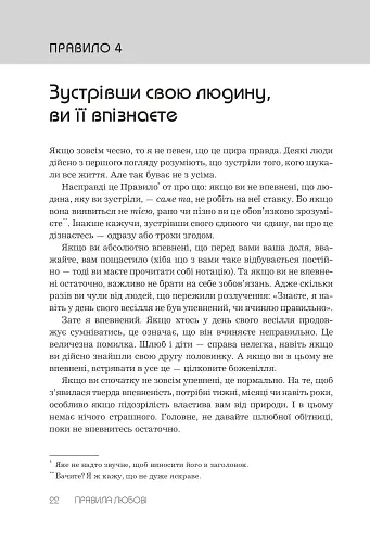 Правила любові. Як побудувати щасливіші й приємніші стосунки - фото 10