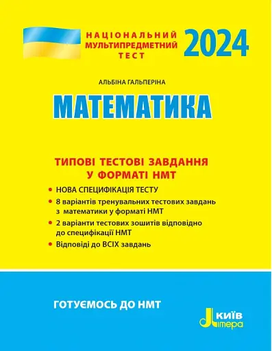 НМТ 2024. Математика. Типові тестові завдання