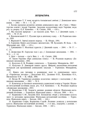 Сім’я і дитячий садок — одна родина. Навчально-методичний посібник - фото 6