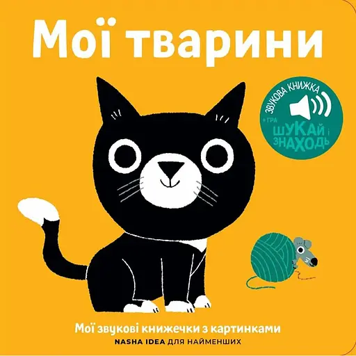 Книга Книжка зі звуками тварин. «Мої тварини» (Nasha idea) - фото 1
