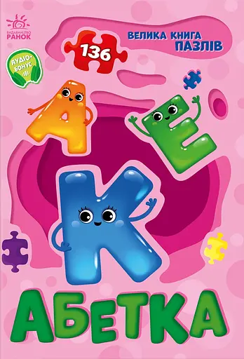 Велика книга пазлів. Абетка - Геннадій Меламед