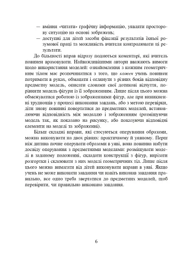 Ознайомлення з геометричними тілами у початковій школі. Збірник вправ - фото 7