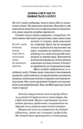7 навичок високоефективних сімей. Як створити гармонійну родину у цьому бентежному світі - фото 12