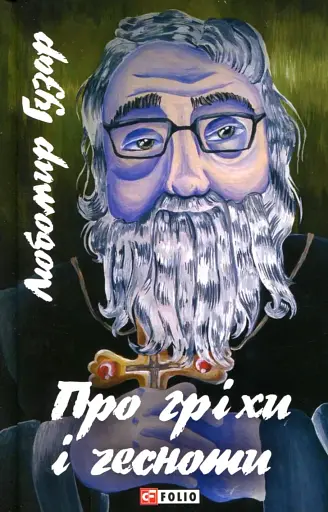 Про гріхи і чесноти