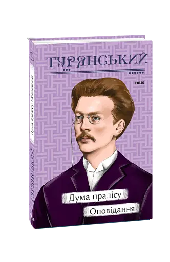 Дума пралісу. Оповідання