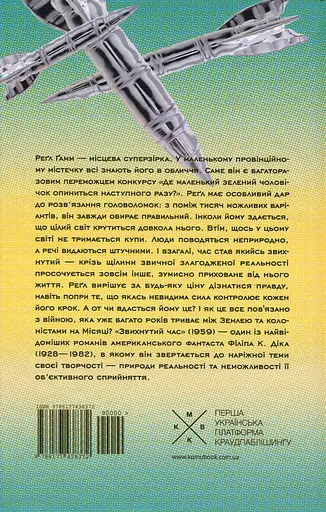Звихнутий час - Філіп К. Дік - фото 2
