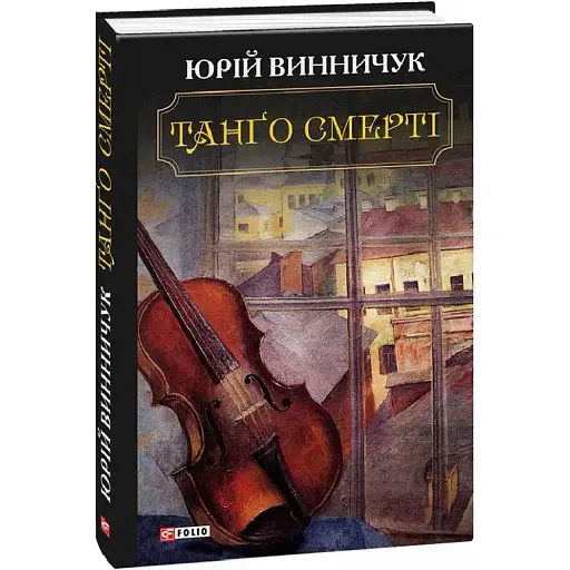 Книга Танґо смерті - Юрій Винничук (Folio) - фото 1