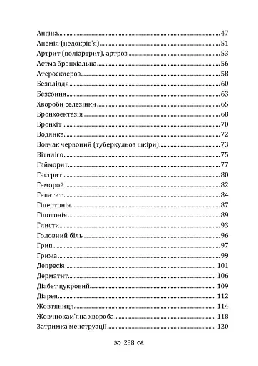 Мудрість природи: 365 відповідей про лікування травами - фото 7