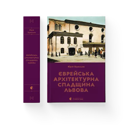Єврейська архітектурна спадщина Львова - фото 2