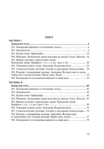 Українська мова. 5 клас. Тести для поточного та підсумкового (тематичного) оцінювання (за модельною програмою Заболотного О.В. та ін.) - фото 9