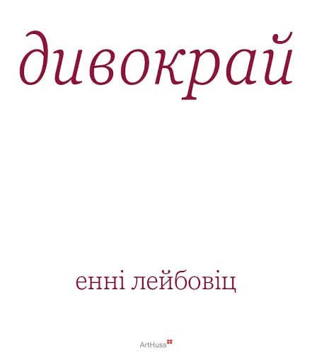 Дивокрай - фото 3