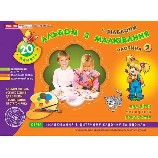 Книга Альбом з малювання. Молодша група, 3-4 роки. Частина 2. Автор - Панасюк І.С. (Ранок) - фото 1