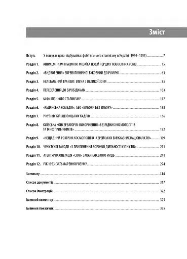 У пошуках цапа-відбувайла: фобії пізнього сталінізму в Україні (1944-1953) - фото 3