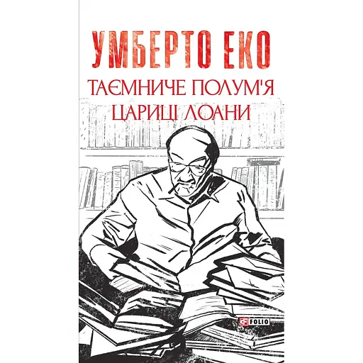 Таємниче полум`я царицi Лоани - фото 1