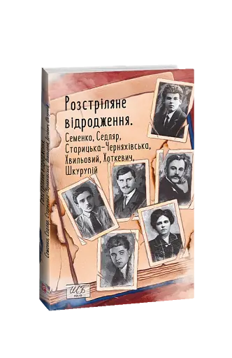 Розстріляне відродження. Семенко, Седляр, Старицька-Черняхівська, Хвильовий, Хоткевич, Шкурупій - фото 1
